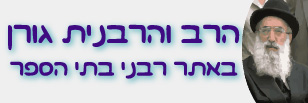 פרומו הרב והרבנית גורן